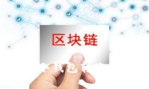 如何解决TP冷钱包转账失败的问题？