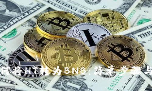 TP钱包如何将HT转为BNB：简单步骤与注意事项