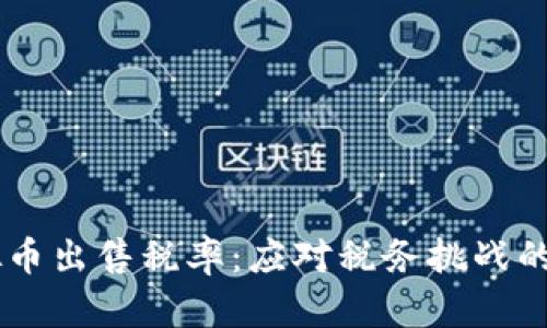 了解虚拟币出售税率：应对税务挑战的全面指南