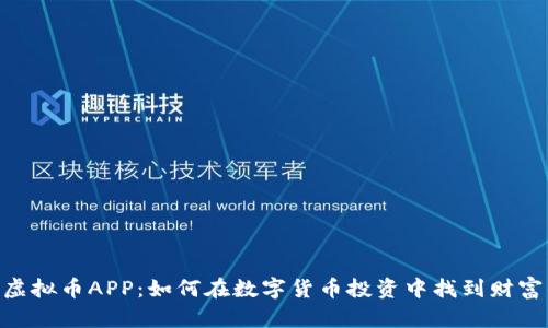 揭秘GXC虚拟币APP：如何在数字货币投资中找到财富的新机遇