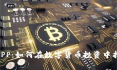揭秘GXC虚拟币APP：如何在