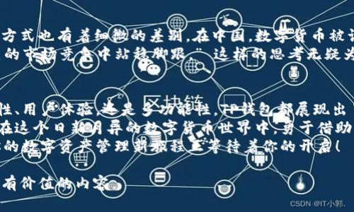   探索TP钱包官网版APP：数字货币钱包的最佳选择 / 
 guanjianci TP钱包, 数字货币, 钱包应用, 去中心化 /guanjianci 

引言：数字货币的崛起与钱包的重要性
随着互联网与区块链技术不断发展，数字货币在现代社会中的地位日益突出。无论是比特币、以太坊，还是其他各种加密货币，它们都带来了新的经济形态和投资机会。在这个大趋势之下，一款优秀的钱包应用——TP钱包，可以说是数字货币爱好者的必备工具。
俗话说：“一日之计在于晨”，在决定投资数字货币时，选择合适的钱包就如同为你的一天设定一个良好的开端。TP钱包官网版APP作为业界领先的数字货币钱包，其安全性、用户体验和多功能性都给用户带来了极大的便利。

TP钱包的基本介绍
TP钱包是一款专注于数字货币的去中心化钱包，致力于为用户提供安全、便捷的数字资产管理服务。无论用户是初涉数字货币领域，还是经验丰富的投资者，TP钱包都能满足不同需求。
通过TP钱包，用户不仅可以存储和管理多种数字资产，还能够进行交易、兑换等操作，使用起来尤为顺畅。这种便捷性使得TP钱包在用户中广受欢迎，正如我们常说的：“工具用得好，事半功倍。”

安全性：数字货币的底线
谈到数字货币钱包，安全性无疑是用户最为关心的话题。TP钱包采用先进的加密技术，保障用户资金的安全。在TP钱包的官网上，安全性被置于首位，团队经过多次测试和调试，力求为用户提供一个无忧的投资环境。
此外，TP钱包还支持多重签名和冷存储选项，让用户能够有更多的选择来保护自己的数字资产。正所谓“人心齐，泰山移”，TP钱包的团队始终与用户共同面对安全挑战，让大家在数字货币的世界中能够有一个可靠的避风港。

用户体验：简单而不简单
TP钱包的另一大优势在于其用户体验。无论是设计还是操作流程，TP钱包都力求。用户只需下载官网版APP，注册账户，即可轻松开始使用。
“不怕慢，就怕站”，TP钱包懂得用户追求效率的心态，因此在便捷性上下了很大的功夫。直观的界面设计使得即使是人工智能的快速操作都有些自愧不如。在TP钱包中，你可以轻松查看资产、进行交易、参与去中心化金融（DeFi）等。

多功能性：超越传统钱包的边界
TP钱包不仅仅是一款存储数字资产的工具，它的功能远超传统钱包。通过TP钱包，用户可以进行数字货币的交易、兑换以及质押。此外，TP钱包还不断更新，添加新的功能，使其能够适应不断变化的市场需求。
例如，TP钱包支持与各种去中心化应用（DApp）的连接，用户可以直接在钱包内进行DeFi投资与交易，这为数字货币的使用打开了新的大门。正如老话所说：“不入虎穴，焉得虎子。”在TP钱包的世界里，勇于探索，才能收获更多惊喜。

地域文化与数字货币的融合
数字货币作为一种新的经济形式，正逐渐被世界各地的人们接受。在不同的文化背景下，其接受程度与使用方式也有着细微的差别。在中国，数字货币被认为是未来发展的趋势，尤其是在“数字人民币”逐步推广的背景下，加密货币与传统货币的结合越发密切。
“留得青山在，不怕没柴烧”，“其实数字货币也一样，只要掌握了它的使用，与传统金融结合得当，才能在激烈的市场竞争中站稳脚跟。” 这样的思考无疑为TP钱包的普及奠定了文化基础。

总结：选择TP钱包的理由
总之，TP钱包官网版APP不仅是一款安全便捷的数字货币钱包，更是数字货币时代的开创者。无论是从安全性、用户体验，还是多功能性，TP钱包都展现出了其独特的优势。
对于数字货币的投资者而言，选择TP钱包无疑是一个明智之举。正如一句古谚所说：“不怕困难，与众不同。”在这个日新月异的数字货币世界中，勇于借助新的工具与方法，才能走在时代的前沿。
所以，如果你还在犹豫，不妨下载TP钱包官网版APP，亲身体会这款数字货币钱包为你带来的便利与安全，你的数字资产管理新旅程正等待着你的开启！ 

此文本已尽力增加地域文化特色，并使用多样化的语言表达。希望它不仅能够符合的需求，也能为用户提供有价值的内容。