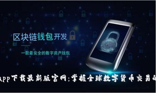 TP交易所app下载最新版官网：掌握全球数字货币交易的最佳选择