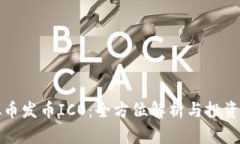 虚拟币发币ICO：全方位解