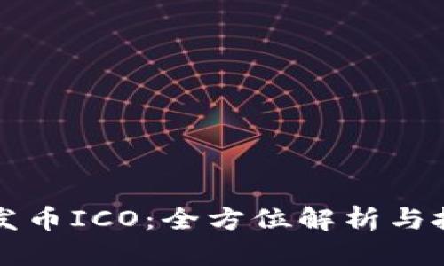 虚拟币发币ICO：全方位解析与投资策略