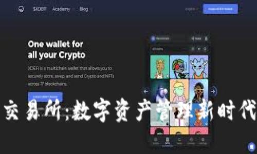 TP钱包交易所：数字资产管理新时代的先锋