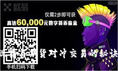 header
  掌握虚拟币现货与期货对冲交易的秘诀，化风险为财富