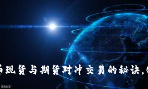 header
  掌握虚拟币现货与期货对冲交易的秘诀，化风险为财富