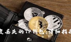 如何恢复丢失的TP钱包：详