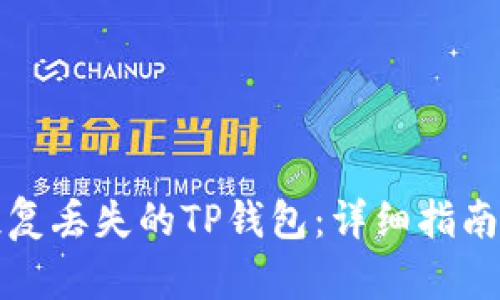 如何恢复丢失的TP钱包：详细指南与技巧