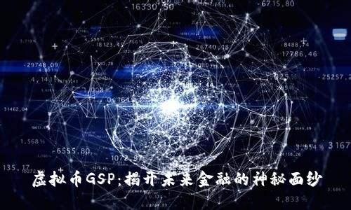 虚拟币GSP：揭开未来金融的神秘面纱