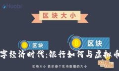 在数字经济时代：银行如