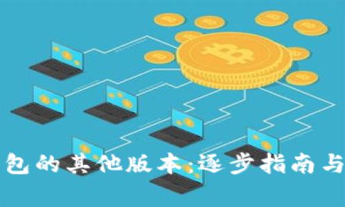 如何下载TP钱包的其他版本：逐步指南与常见问题解答