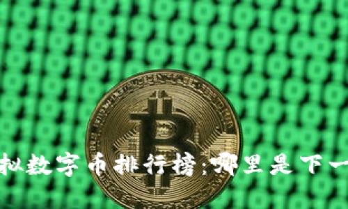 2023年度虚拟数字币排行榜：哪里是下一个投资热土？