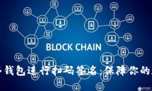 如何使用TP冷钱包进行扫码签名：保障你的数字资产安全