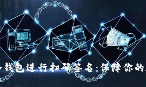如何使用TP冷钱包进行扫码签名：保障你的数字资产安全
