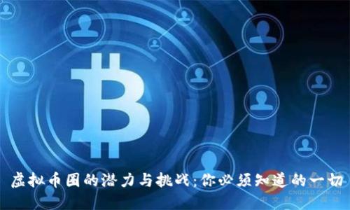 虚拟币圈的潜力与挑战：你必须知道的一切
