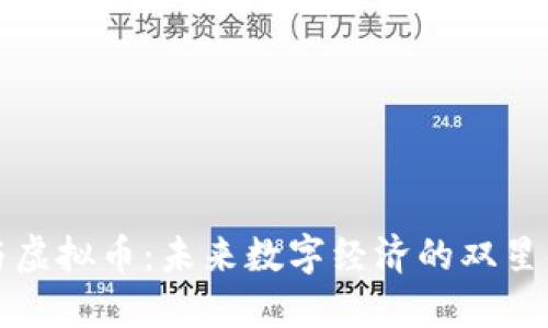 虚拟链与虚拟币：未来数字经济的双星御驾之道
