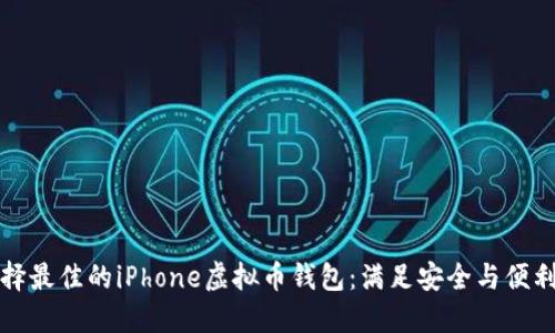 如何选择最佳的iPhone虚拟币钱包：满足安全与便利的需求