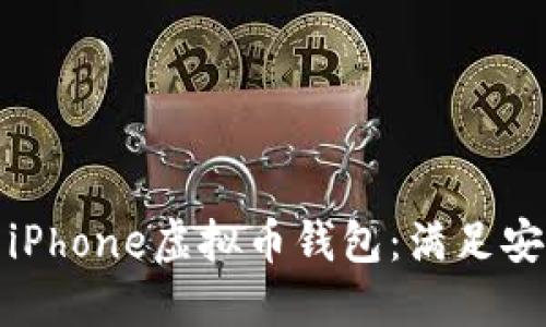 如何选择最佳的iPhone虚拟币钱包：满足安全与便利的需求