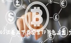 如何在iOS设备上下载安装