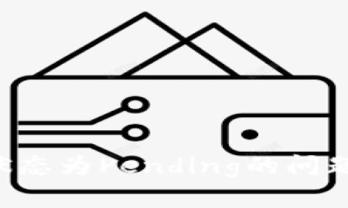 如何解决TP钱包交易状态为Pending的问题：详细指南与实用技巧