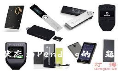 如何解决TP钱包交易状态为Pending的问题：详细指南与实用技巧
