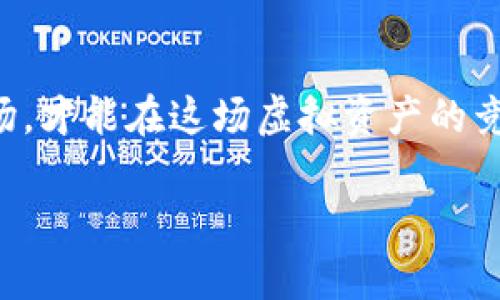   2023年虚拟热门币：新兴数字货币投资的风向标 / 
 guanjianci 虚拟币,数字货币,加密货币,热门投资 /guanjianci 

引言：数字货币的崛起
在过去的几年里，数字货币如雨后春笋般涌现，虚拟热门币更是吸引了无数投资者的眼球。伴随着技术的进步与金融世界的变革，越来越多的人开始关注这些虚拟货币，期待在新的财富机遇中探寻自己的位置。“一日之计在于晨”，我们今天的探讨正是为了帮助大家及时把握住这股浪潮。

虚拟热门币的魅力何在
近年来，虚拟币的火爆与其背后的区块链技术密不可分。区块链是一种去中心化的技术，它不仅安全、透明，还能有效防止篡改。在这样的技术支持下，虚拟币诞生了许多新兴的可能性。投资者们纷纷跃跃欲试，希望买入那些被低估的虚拟币，通过市场的波动实现财富的增值。

2023年热门虚拟币推荐
在众多虚拟货币中，有几个热门币种备受瞩目，以下是一些值得关注的项目：

h4比特币（BTC）/h4
作为数字货币的“金字塔尖”，比特币无疑是虚拟币市场的标杆。许多投资者将其视为“数字黄金”，在经济不确定性上升时，比特币往往被视为避风港。比特币的稀缺性和广泛认可度也使其成为投资的优选。

h4以太坊（ETH）/h4
以太坊是另一个备受关注的热门币种，特别是在智能合约和去中心化应用（DApps）的发展中，其重要性日益凸显。这种平台让开发者可以创建和部署各种去中心化应用，为虚拟货币市场带来了新的活力。

h4柴犬币（SHIB）/h4
柴犬币是一种“社区驱动”的币种，以其有趣的文化背景和社交媒体的推广迅速崛起。虽然其价格波动较大，但其充满趣味的社区文化吸引了大量年轻投资者。“无风不起浪”，柴犬币的流行正是这种社交氛围的体现。

h4Solana（SOL）/h4
Solana以其快速的交易速度和低廉的手续费而广受欢迎，成为诸多项目的首选区块链平台。作为一项新兴技术，Solana吸引了许多开发者和投资者，形成了相对稳定的生态系统。

如何投资虚拟热门币
投资虚拟币并非易事，正所谓“无功而返”的风险随时可能降临。在投资之前，有几点需要牢记：
ul
    listrong做足功课：/strong市场瞬息万变，了解每一种虚拟货币的背景、技术和市场趋势是至关重要的。/li
    listrong分散投资：/strong不把所有的鸡蛋放在一个篮子里，可以有效降低风险。/li
    listrong保持冷静：/strong市场波动常常会引发情绪反应，保持冷静，理智分析是关键。/li
/ul

市场趋势分析
随着时间推移，虚拟货币市场的趋势与日俱增。2023年的市场表现显现出以下几个特点：
ul
    listrong政策监管加强：/strong越来越多的国家开始制定虚拟货币的相应政策，影响市场的稳定性。/li
    listrong环境问题受到重视：/strong随着比特币等货币挖矿带来的环境影响受到关注，绿色矿业逐渐成为趋势。/li
    listrong大户影的迹象增强：/strong越来越多的机构投资者参与进来，形成影响市场的“鲸鱼效应”。/li
/ul

总结
2023年，虚拟热门币已成为许多投资者的关注焦点。通过对比特币、以太坊、柴犬币和Solana的深入分析，我们认识到各种数字货币的潜力和特点。在投资的道路上，重要的是掌握市场动态，做好风险管理，并勇于探索，才能让我们的财富如“江水东流”般滚滚而来。

正如古语所说，“千里之行，始于足下”。投资之路漫长而充满未知，用心经营每一步，相信终会迎来成功的曙光。

尾声：时刻保持学习
数字货币的生态仍在不断演变，保持对新兴趋势的关注和学习至关重要。无论是投资者还是普通用户，深入了解背后的科技与市场，才能在这场虚拟资产的竞赛中胜出。

投资风险与机遇并存，让我们共同静候未来的精彩。希望以上内容能够为你在虚拟热门币的投资之路上提供参考与启发！