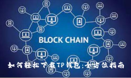 如何轻松下载TP钱包：全方位指南