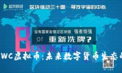 深入解读SWC虚拟币：未来