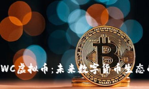 深入解读SWC虚拟币：未来数字货币生态的重要一环