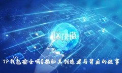 TP钱包安全吗？揭秘其创造