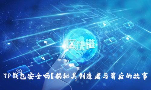 TP钱包安全吗？揭秘其创造者与背后的故事