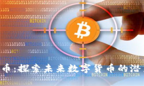EUS虚拟币：探索未来数字货币的潜力与机遇