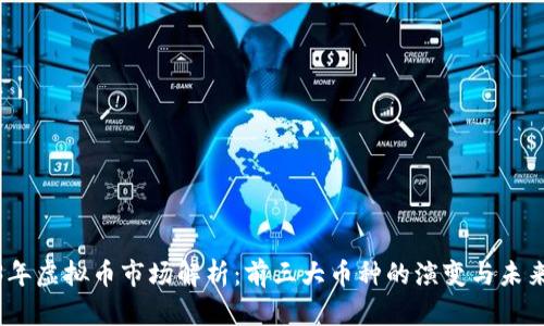 2023年虚拟币市场解析：前三大币种的演变与未来趋势