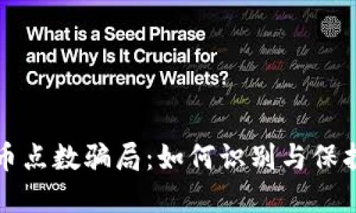 揭秘虚拟币点数骗局：如何识别与保护你的资产
