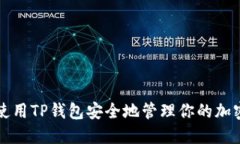如何使用TP钱包安全地管理