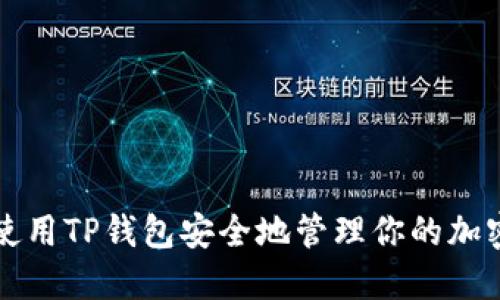 如何使用TP钱包安全地管理你的加密资产
