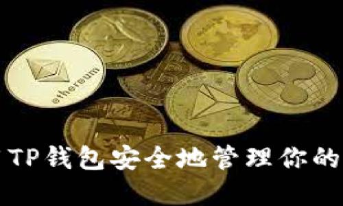 如何使用TP钱包安全地管理你的加密资产