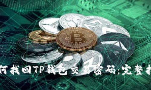 如何找回TP钱包交易密码：完整指南
