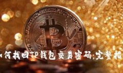 如何找回TP钱包交易密码：