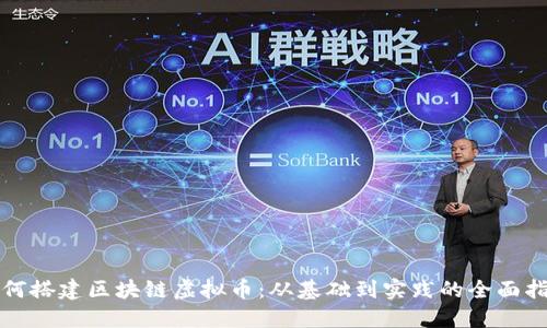 如何搭建区块链虚拟币：从基础到实践的全面指南