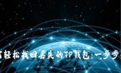 如何轻松找回丢失的TP钱包