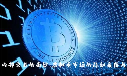 揭开内部交易的面纱：虚拟币市场的隐秘角落与风险