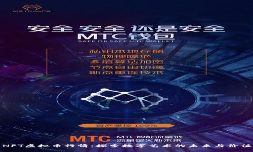 NFT虚拟币行情：探索数字艺术的未来与价值