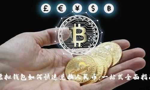 虚拟钱包如何快速兑换人民币：一站式全面指南