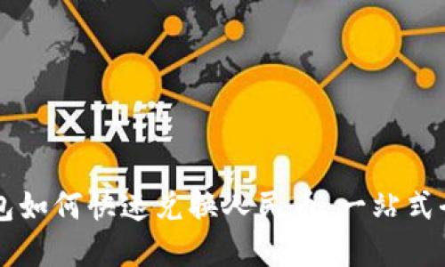 虚拟钱包如何快速兑换人民币：一站式全面指南