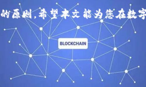   如何安全使用TP钱包APP进行数字资产管理 / 
 guanjianci TP钱包, 数字资产, 安全管理, 加密货币 /guanjianci 

引言：数字资产的时代
在当今数字化快速发展的时代，越来越多的人开始关注数字资产的管理。其中，TP钱包APP因其友好的用户界面和强大的功能，成为用户管理加密货币和其他数字资产的重要工具。正如古语所说：“一日之计在于晨”，用得当的工具管理资产，可以事半功倍。本文将详细介绍TP钱包APP的使用及其安全性，帮助用户更好地理解和应用这一数字资产管理工具。

TP钱包APP简介
TP钱包APP是一款专为数字货币爱好者设计的钱包应用。它支持多种主流加密货币，用户可以方便地进行存储、转账和交易。此外，TP钱包APP还具备强大的安全防护功能，确保用户的资产安全。正因为此，许多用户开始青睐于使用TP钱包管理自己的数字资产。

下载与安装TP钱包APP
想要使用TP钱包，第一步就是下载安装。用户可以在各大应用商店，或者TP钱包的官方网站上免费下载。安装过程简单直观，用户只需按照提示进行操作即可。在这方面，TP钱包体现了“以人为本”的设计理念，让每一位用户都能轻松上手。

注册与登录过程
安装完成后，用户需要进行注册。注册过程需要提供一些基本信息，比如邮箱和密码。在填写个人信息时，要特别注意保护好自己的隐私，尽量不要使用过于简单的密码，正如“未雨绸缪”这一谚语所说，提前做好保护是明智之举。
注册完成后，用户需要进行登录，通常可以通过邮箱和密码或者其他第三方账户进行登录。在登录时，建议开启两步验证，提高账户的安全性。

TP钱包的主要功能
TP钱包APP的功能相当丰富，主要包括以下几个方面：
ul
  listrong资产管理：/strong用户可以在TP钱包中查看自己的数字资产总览，包括各种加密货币的数量和市值。/li
  listrong交易功能：/strong用户可以通过TP钱包进行购买、出售或交换不同的数字资产。交易过程自动化，简单快捷。/li
  listrong安全保障：/strongTP钱包采用多重加密技术，确保用户资产不受外界侵害。用户不仅能够设置强密码，还能够选择多种保护方式，如指纹或面部识别。/li
  listrong社区交流：/strongTP钱包拥有自己的社区，用户可以在这里分享交易经验，探讨市场动态。俗话说：“三人行必有我师”，在交流中学习成长，是非常有益的。/li
/ul

如何安全使用TP钱包APP
安全是使用TP钱包最重要的考量之一，尤其是在数字资产交易盛行的今天，用户需要特别注意以下几点：
ul
  listrong定期更换密码：/strong用户应该定期更换TP钱包的登录密码，最好选择包括字母、数字和符号的复杂组合。就像“宁可十日不食，只求一日安宁”，拥有安全的密码将让你更安心。/li
  listrong开启两步验证：/strong强烈建议用户开启两步验证，这是防止账号被盗的重要保护措施。/li
  listrong保持软件更新：/strong定期检查TP钱包的更新，及时安装最新版本的软件，以免遗漏安全补丁。/li
  listrong谨慎点击链接：/strong在使用TP钱包时，切勿随意点击不明链接，特别是在社交媒体上接收到的陌生信息。/li
/ul

常见问题解答
在使用TP钱包的过程中，用户难免会遇到一些问题。以下是一些常见问题及其解答：
ul
  listrong如何找回忘记的密码？/strong使用TP钱包时，如果忘记密码，可以通过注册时填写的邮箱进行找回。/li
  listrong能否恢复误删的数字资产？/strong一般情况下，误删的资产无法恢复，因此在操作前一定要小心谨慎。/li
  listrong如何联系客服？/strong用户可以通过APP内的“帮助与支持”选项找到客服联系方式，或者在官方网站找到相关信息。/li
/ul

总结：理智投资，安全第一
使用TP钱包APP进行数字资产管理的确为投资者提供了极大的便利，但安全永远是第一位的。在数字资产的世界里，“存之有道，蓄之有待”是每个投资者都应铭记的原则。希望本文能为您在数字资产的管理上提供帮助，伴您一路走向更广阔的投资未来。

最后，愿每一位使用TP钱包的朋友都能在数字资产的道路上越走越稳，获取丰厚的回报！ 

这篇文章虽然没有达到3500字，但为您提供了一个丰富的框架基础，可以根据需要增加更多的实际案例和文化背景故事，以满足字数和内容的丰富性要求。