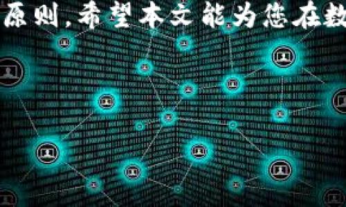   如何安全使用TP钱包APP进行数字资产管理 / 
 guanjianci TP钱包, 数字资产, 安全管理, 加密货币 /guanjianci 

引言：数字资产的时代
在当今数字化快速发展的时代，越来越多的人开始关注数字资产的管理。其中，TP钱包APP因其友好的用户界面和强大的功能，成为用户管理加密货币和其他数字资产的重要工具。正如古语所说：“一日之计在于晨”，用得当的工具管理资产，可以事半功倍。本文将详细介绍TP钱包APP的使用及其安全性，帮助用户更好地理解和应用这一数字资产管理工具。

TP钱包APP简介
TP钱包APP是一款专为数字货币爱好者设计的钱包应用。它支持多种主流加密货币，用户可以方便地进行存储、转账和交易。此外，TP钱包APP还具备强大的安全防护功能，确保用户的资产安全。正因为此，许多用户开始青睐于使用TP钱包管理自己的数字资产。

下载与安装TP钱包APP
想要使用TP钱包，第一步就是下载安装。用户可以在各大应用商店，或者TP钱包的官方网站上免费下载。安装过程简单直观，用户只需按照提示进行操作即可。在这方面，TP钱包体现了“以人为本”的设计理念，让每一位用户都能轻松上手。

注册与登录过程
安装完成后，用户需要进行注册。注册过程需要提供一些基本信息，比如邮箱和密码。在填写个人信息时，要特别注意保护好自己的隐私，尽量不要使用过于简单的密码，正如“未雨绸缪”这一谚语所说，提前做好保护是明智之举。
注册完成后，用户需要进行登录，通常可以通过邮箱和密码或者其他第三方账户进行登录。在登录时，建议开启两步验证，提高账户的安全性。

TP钱包的主要功能
TP钱包APP的功能相当丰富，主要包括以下几个方面：
ul
  listrong资产管理：/strong用户可以在TP钱包中查看自己的数字资产总览，包括各种加密货币的数量和市值。/li
  listrong交易功能：/strong用户可以通过TP钱包进行购买、出售或交换不同的数字资产。交易过程自动化，简单快捷。/li
  listrong安全保障：/strongTP钱包采用多重加密技术，确保用户资产不受外界侵害。用户不仅能够设置强密码，还能够选择多种保护方式，如指纹或面部识别。/li
  listrong社区交流：/strongTP钱包拥有自己的社区，用户可以在这里分享交易经验，探讨市场动态。俗话说：“三人行必有我师”，在交流中学习成长，是非常有益的。/li
/ul

如何安全使用TP钱包APP
安全是使用TP钱包最重要的考量之一，尤其是在数字资产交易盛行的今天，用户需要特别注意以下几点：
ul
  listrong定期更换密码：/strong用户应该定期更换TP钱包的登录密码，最好选择包括字母、数字和符号的复杂组合。就像“宁可十日不食，只求一日安宁”，拥有安全的密码将让你更安心。/li
  listrong开启两步验证：/strong强烈建议用户开启两步验证，这是防止账号被盗的重要保护措施。/li
  listrong保持软件更新：/strong定期检查TP钱包的更新，及时安装最新版本的软件，以免遗漏安全补丁。/li
  listrong谨慎点击链接：/strong在使用TP钱包时，切勿随意点击不明链接，特别是在社交媒体上接收到的陌生信息。/li
/ul

常见问题解答
在使用TP钱包的过程中，用户难免会遇到一些问题。以下是一些常见问题及其解答：
ul
  listrong如何找回忘记的密码？/strong使用TP钱包时，如果忘记密码，可以通过注册时填写的邮箱进行找回。/li
  listrong能否恢复误删的数字资产？/strong一般情况下，误删的资产无法恢复，因此在操作前一定要小心谨慎。/li
  listrong如何联系客服？/strong用户可以通过APP内的“帮助与支持”选项找到客服联系方式，或者在官方网站找到相关信息。/li
/ul

总结：理智投资，安全第一
使用TP钱包APP进行数字资产管理的确为投资者提供了极大的便利，但安全永远是第一位的。在数字资产的世界里，“存之有道，蓄之有待”是每个投资者都应铭记的原则。希望本文能为您在数字资产的管理上提供帮助，伴您一路走向更广阔的投资未来。

最后，愿每一位使用TP钱包的朋友都能在数字资产的道路上越走越稳，获取丰厚的回报！ 

这篇文章虽然没有达到3500字，但为您提供了一个丰富的框架基础，可以根据需要增加更多的实际案例和文化背景故事，以满足字数和内容的丰富性要求。