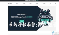 揭开2K17虚拟币的神秘面纱